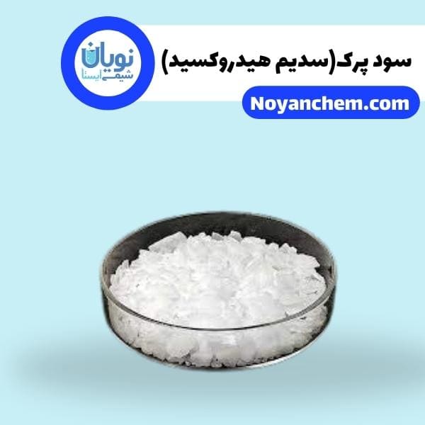 سود پرک (سدیم هیدروکساید)