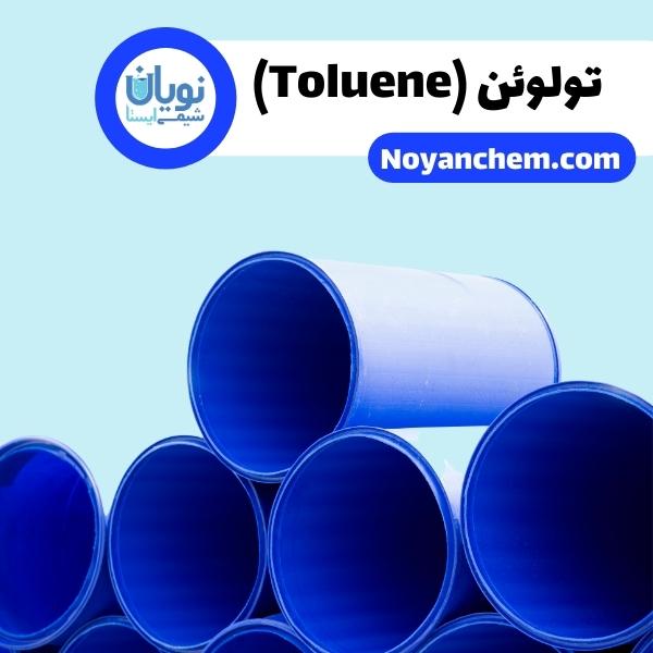 تولوئن