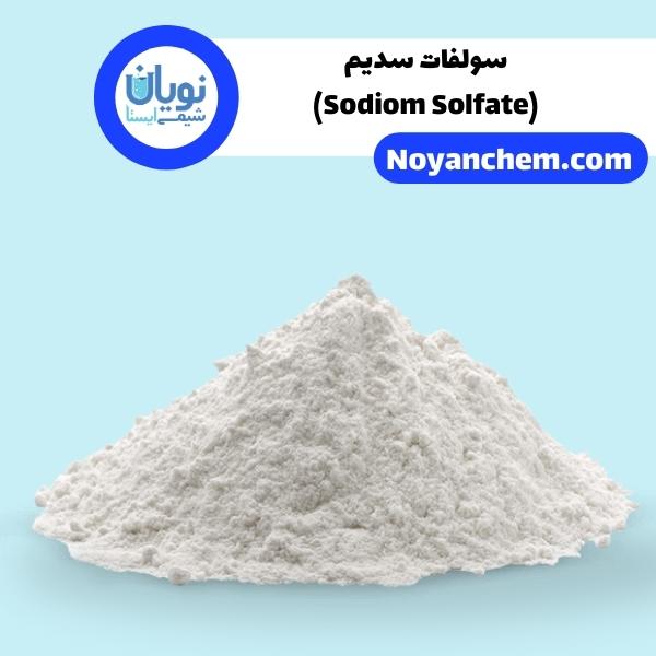 سولفات سدیم
