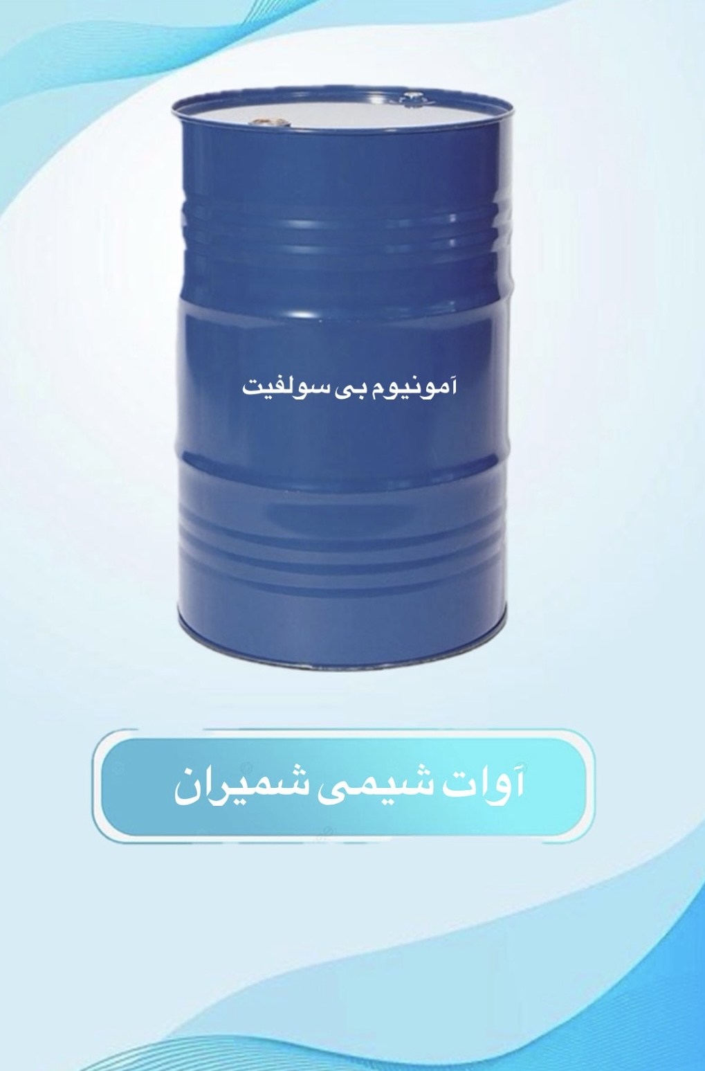 محلول آمونیوم بی سولفیت