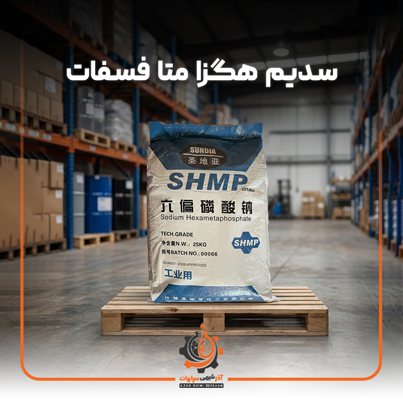 سدیم هگزا متا فسفات Sundia